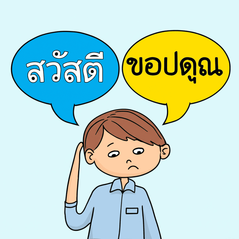 คือ ต่างจาก เป็น อย่างไร? 5 ข้อควรรู้สำหรับผู้เรียนภาษาไทย